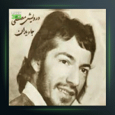 آهنگ بابا بزرگ از درویش مصطفی جاویدان