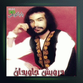 آهنگ بابا کوهی از درویش مصطفی جاویدان