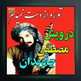 آهنگ تو را از دست نمیدم از درویش مصطفی جاویدان