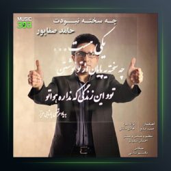 دانلود آهنگ حامد صفاپور چه سخته نبودنت