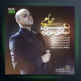 آهنگ حامی نگران نباش
