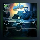 آهنگ حامی استرس