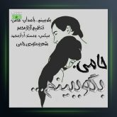 آهنگ حامی بگو ببینم