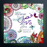 آهنگ حامی چهار فصل