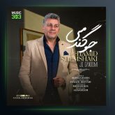 آهنگ حمید شمشکی جو گندمی