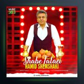 آهنگ حمید شمشکی شب طلایی