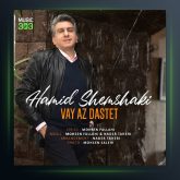 آهنگ حمید شمشکی وای از دست تو