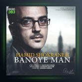 آهنگ حمید شکرانه بانوی من