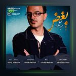 آهنگ حمید شکرانه بغض