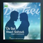 آهنگ حمید شکرانه دوتایی