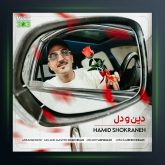 آهنگ حمید شکرانه دین و دل