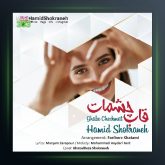آهنگ حمید شکرانه قاب چشمات