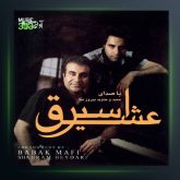 آهنگ حمید پیروزنیا اسیر عشق