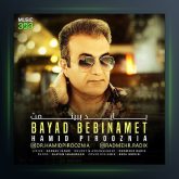 آهنگ حمید پیروزنیا باید ببینمت