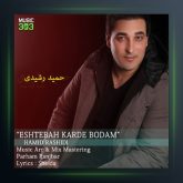 آهنگ حمیدرشیدی اشتباه کرده بودم