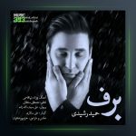 آهنگ حمیدرشیدی برف