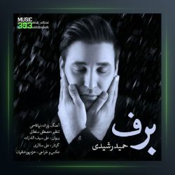 آهنگ حمیدرشیدی برف