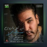 آهنگ حمیدرشیدی بی تو بارون