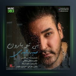 آهنگ حمیدرشیدی بی تو بارون