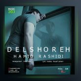 آهنگ حمیدرشیدی دلشوره