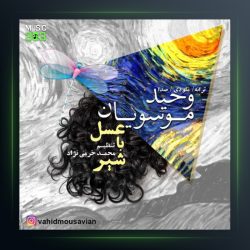 آهنگ عسل با شیر از وحید موسویان