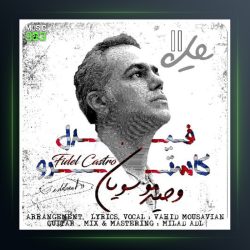 آهنگ فیدل کاسترو از وحید موسویان