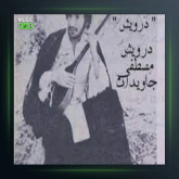 آهنگ درد تنهایی از درویش مصطفی جاویدان