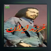 آهنگ فرزند ایران از درویش مصطفی جاویدان