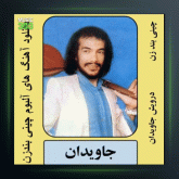 آهنگ چینی بند زن از درویش مصطفی جاویدان