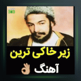 آهنگ گوشه نشین از درویش مصطفی جاویدان