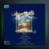 آهنگ امام رضا از هاشم رمضانی