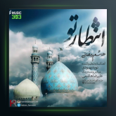 آهنگ انتظار تو از هاشم رمضانی