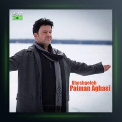 آهنگ خوشگله از پیمان آغاسی