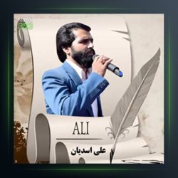 آهنگ درد از علی اسدیان
