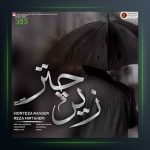 آهنگ زیر چتر از مرتضی رنجر