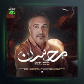 آهنگ سهم از محسن قمی