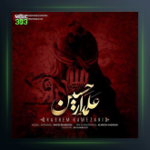 آهنگ علمدار حسین از هاشم رمضانی