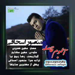 آهنگ فاصله از منصور اسحاقی