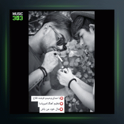 آهنگ مال خود من باش از وحید فلاح و فرشته
