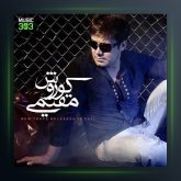 آهنگ من با تو نمیمونم (رمیکس) از کوروش مقیمی