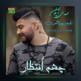 آهنگ چشم انتظارمه از مهدی آبگون