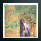 آهنگ تلاش از سعید خوانساری