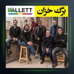 آهنگ برگ خزان از امید نعمتی