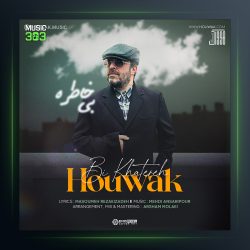 دانلود آهنگ بی خاطره از هوواک