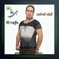 آهنگ بی وفا از سهراب عبدی