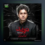 دانلود آهنگ تردید از کارن