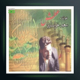 آهنگ ساربان از سعید خوانساری