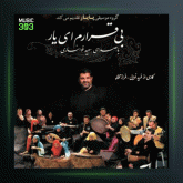 آهنگ وداع از سعید خوانساری