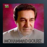 آهنگ کوی معرفت از محمد گلریز