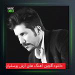 آهنگ با تو دیوونه از آرش یوسفیان